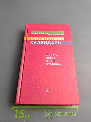 Московский календарь. Девять веков жизни столицы