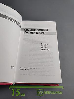 Московский календарь. Девять веков жизни столицы