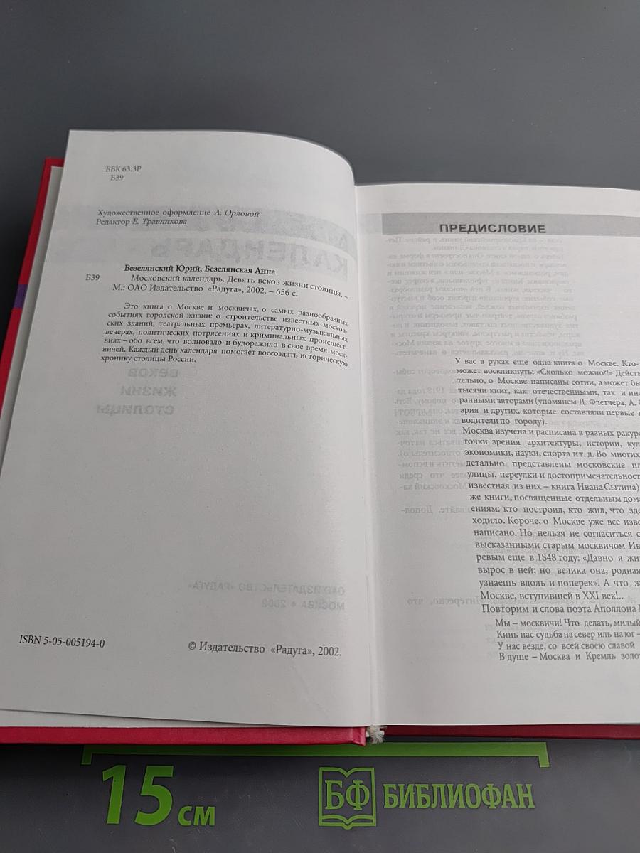 Московский календарь. Девять веков жизни столицы