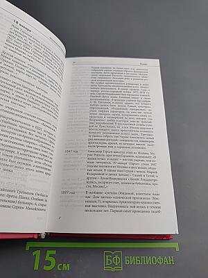 Московский календарь. Девять веков жизни столицы