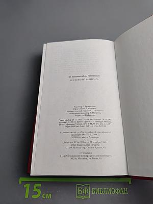 Московский календарь. Девять веков жизни столицы