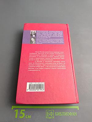 Московский календарь. Девять веков жизни столицы