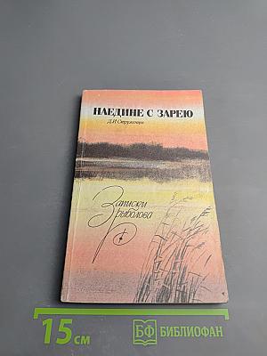 Наедине с зарею. Записки рыболова