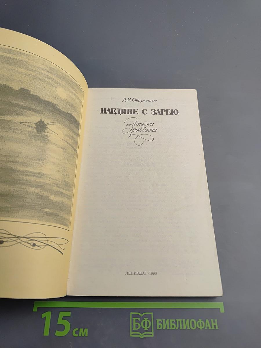 Наедине с зарею. Записки рыболова