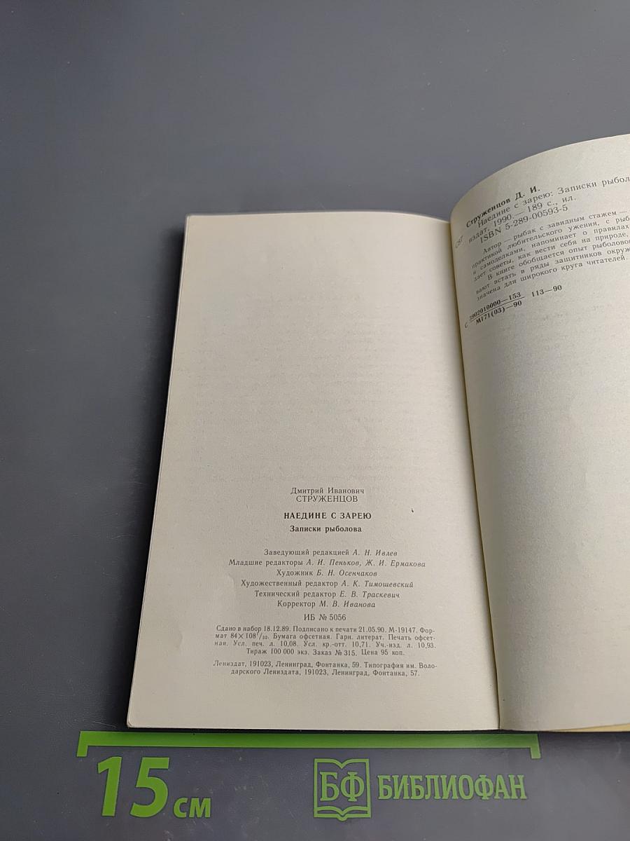 Наедине с зарею. Записки рыболова