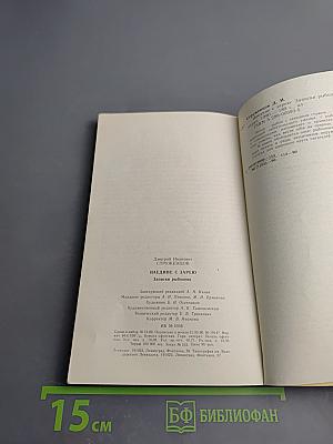 Наедине с зарею. Записки рыболова