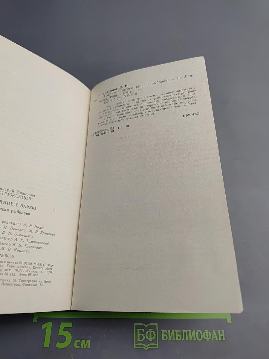 Наедине с зарею. Записки рыболова