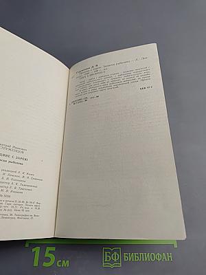 Наедине с зарею. Записки рыболова