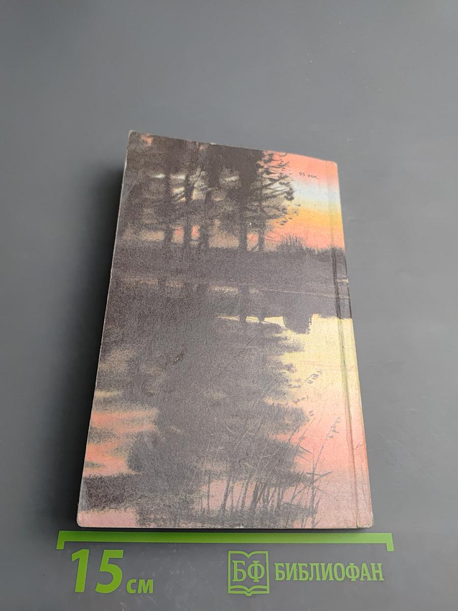 Наедине с зарею. Записки рыболова