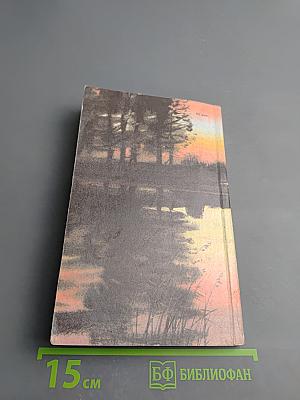 Наедине с зарею. Записки рыболова