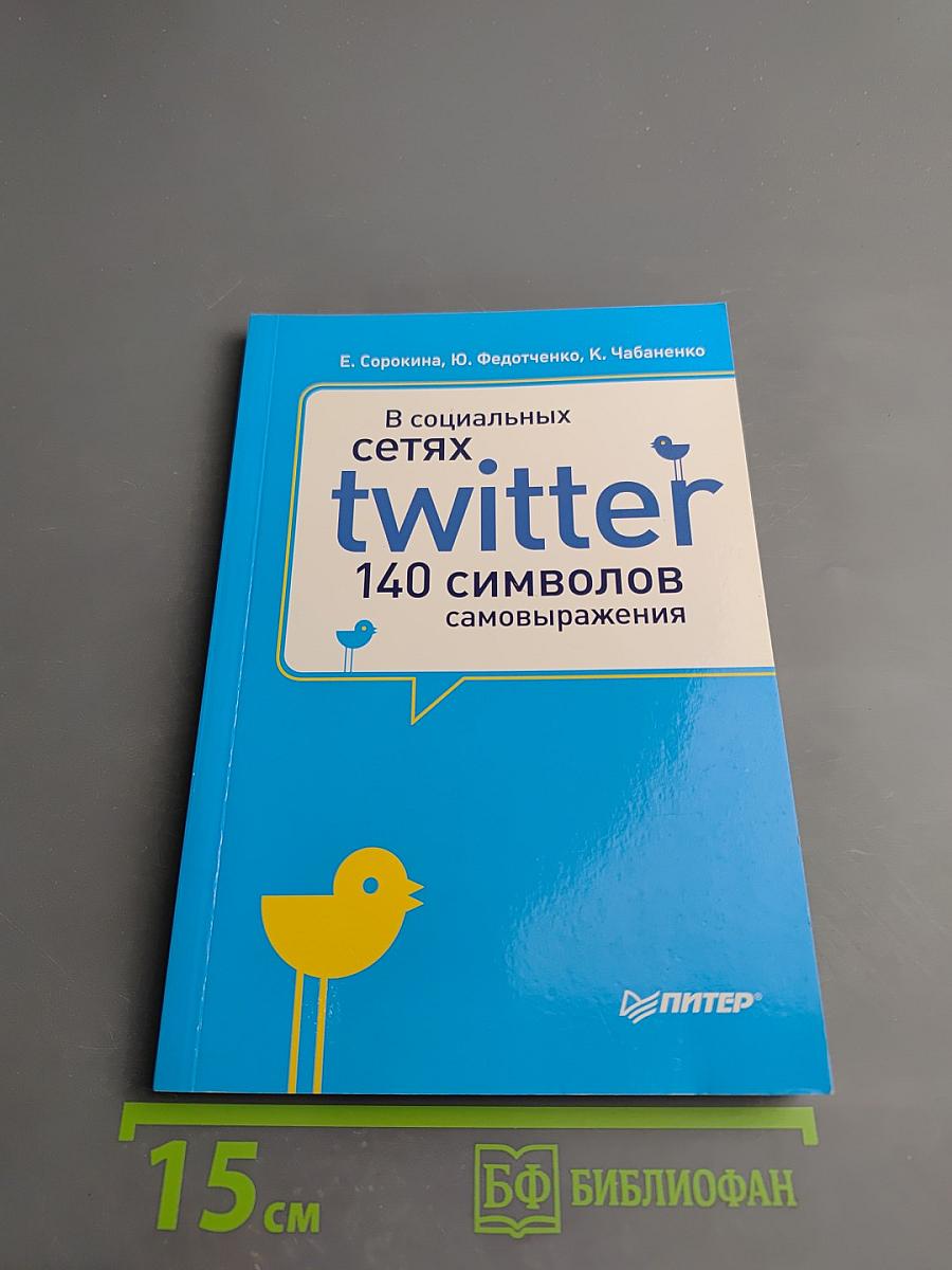 В социальных сетях. Twitter. 140 символов самовыражения