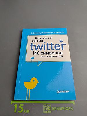 В социальных сетях. Twitter. 140 символов самовыражения