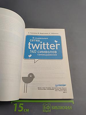 В социальных сетях. Twitter. 140 символов самовыражения