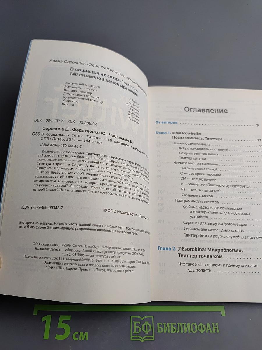 В социальных сетях. Twitter. 140 символов самовыражения