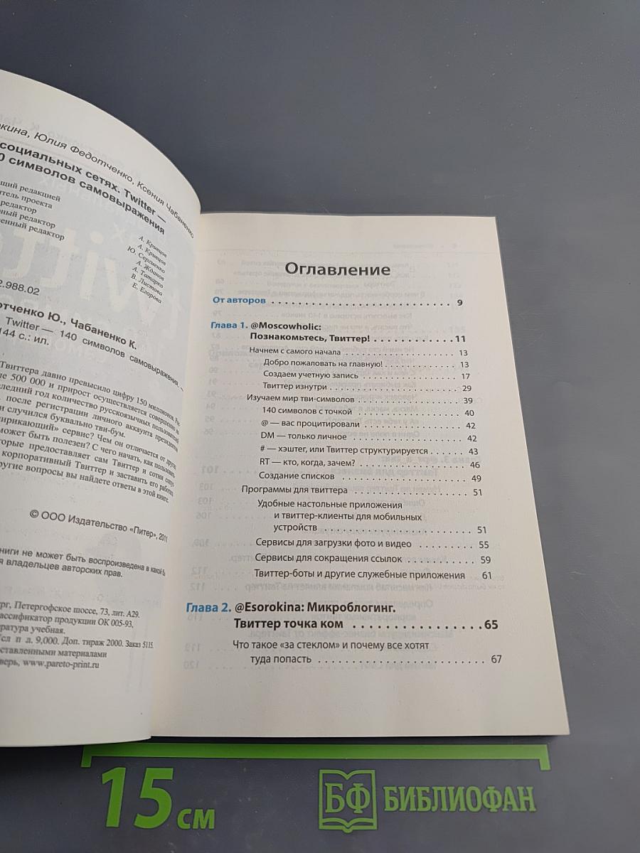В социальных сетях. Twitter. 140 символов самовыражения