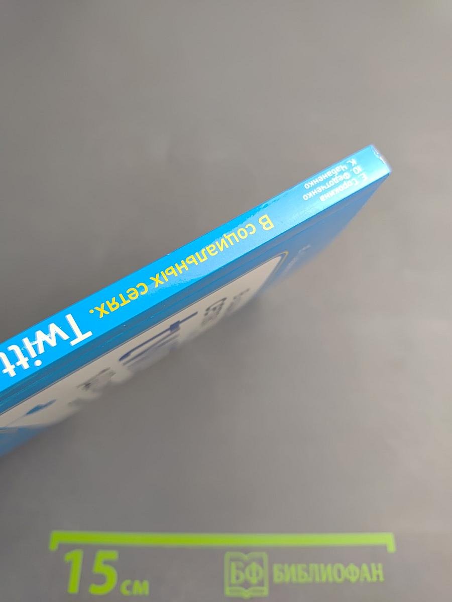 В социальных сетях. Twitter. 140 символов самовыражения