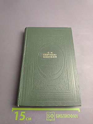 Флот и крепость. Избранное