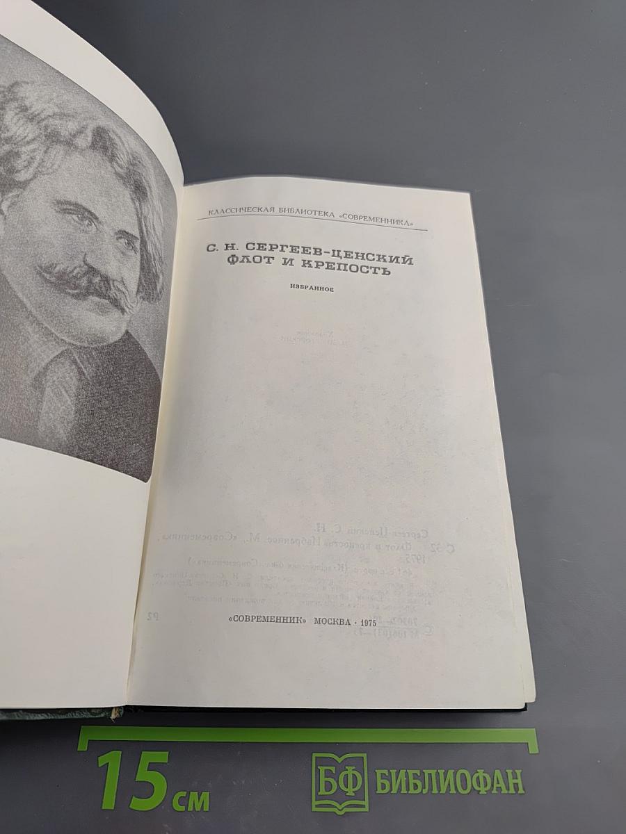 Флот и крепость. Избранное