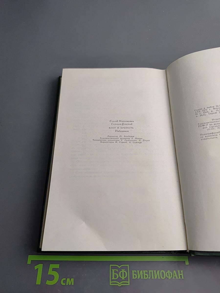 Флот и крепость. Избранное