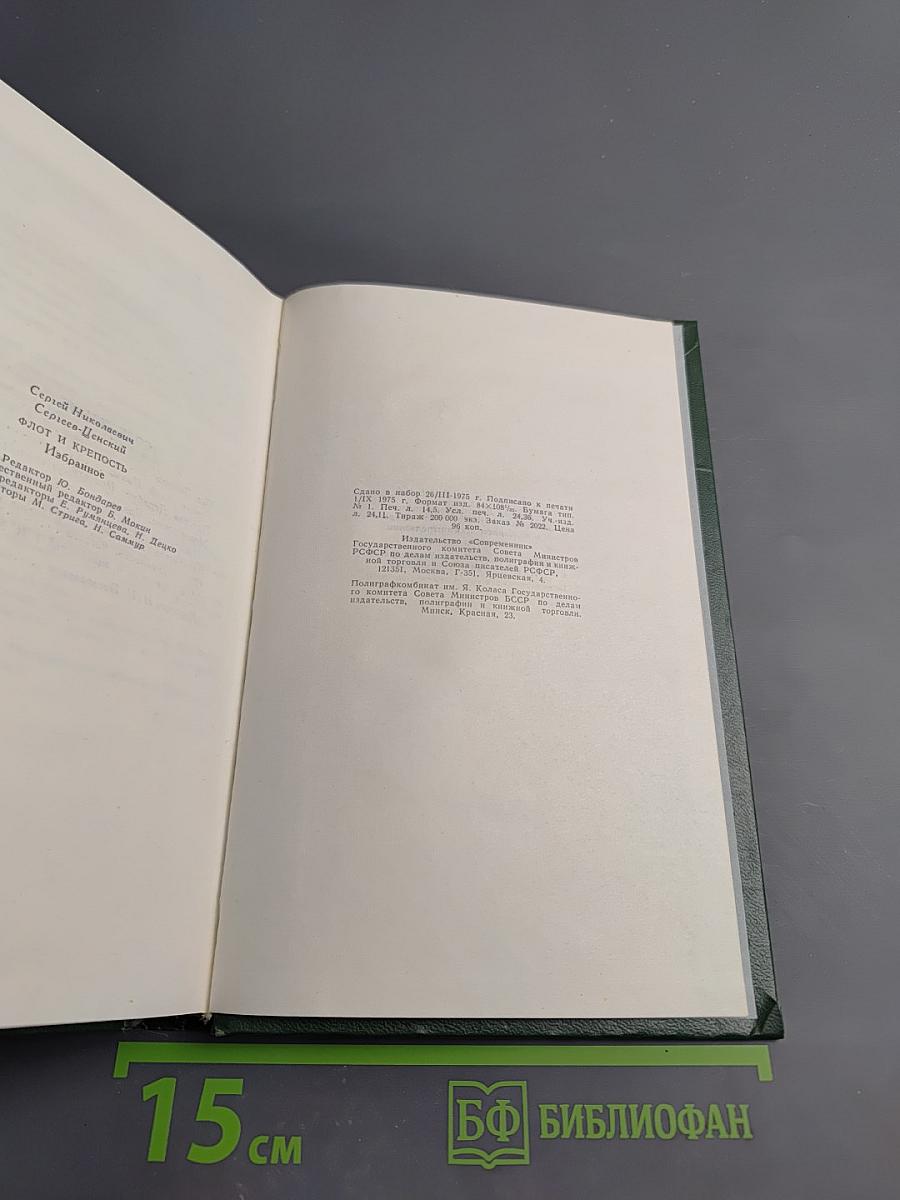 Флот и крепость. Избранное