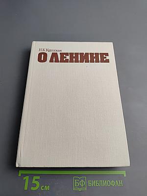 О Ленине