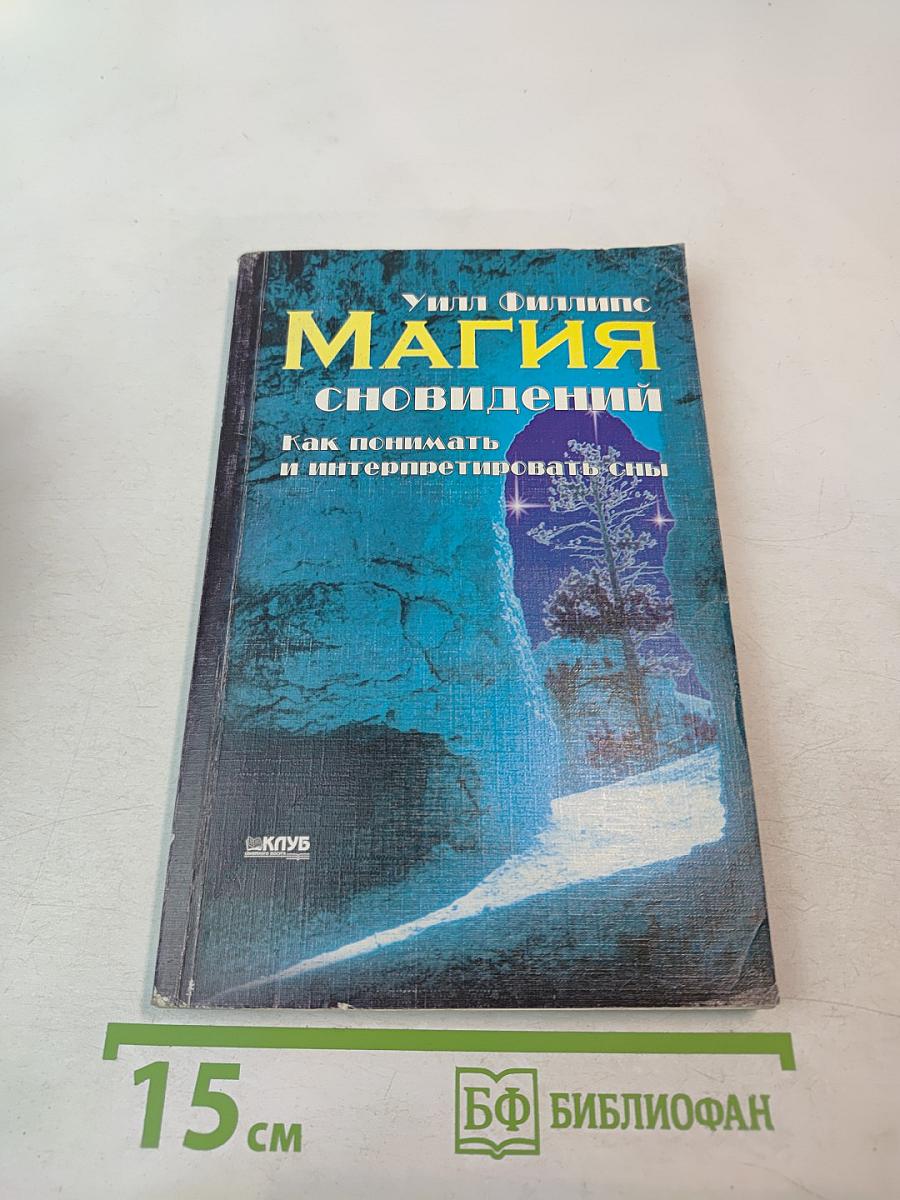 Магия сновидений: Как понимать и интерпретировать сны