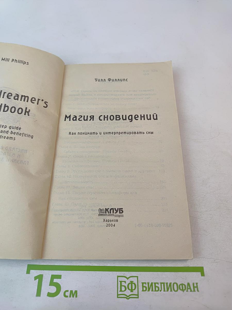 Магия сновидений: Как понимать и интерпретировать сны