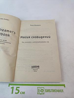 Магия сновидений: Как понимать и интерпретировать сны