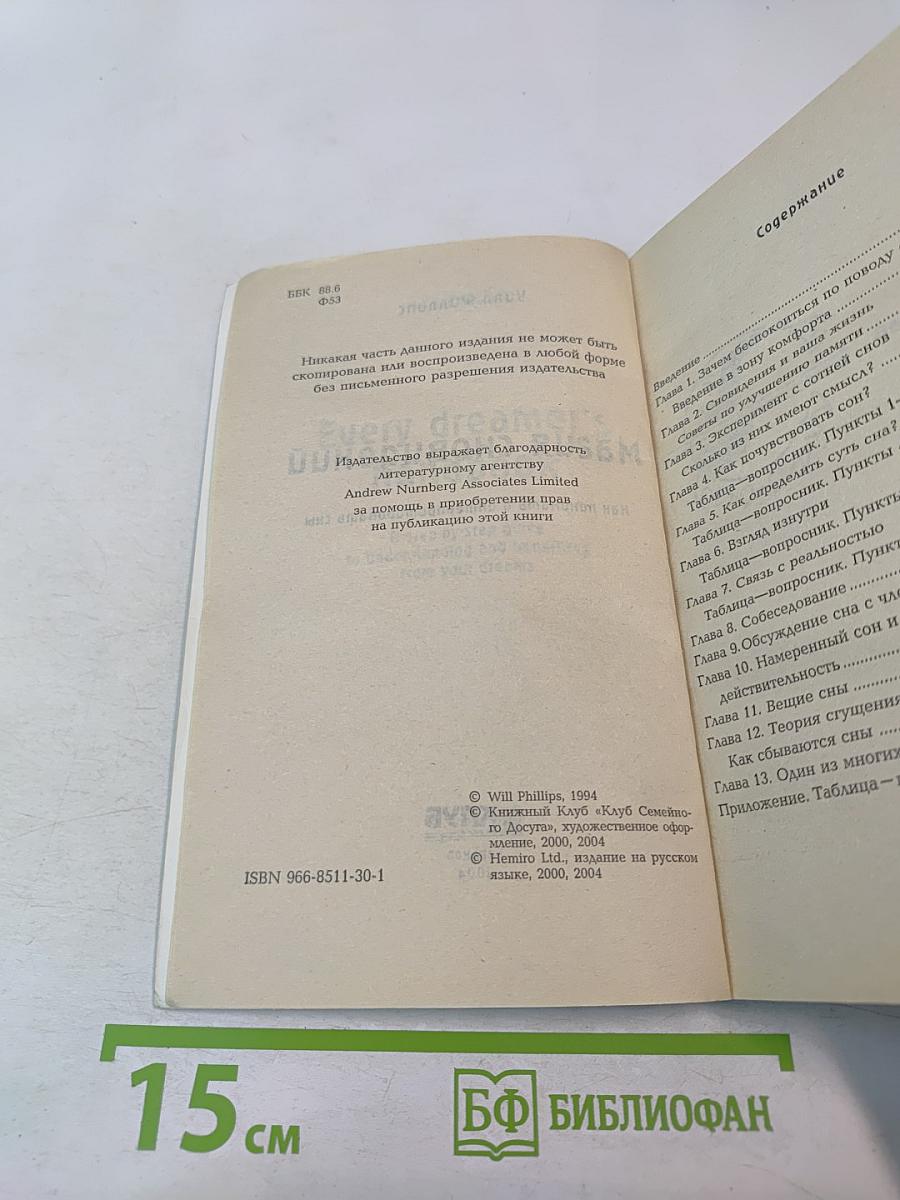 Магия сновидений: Как понимать и интерпретировать сны