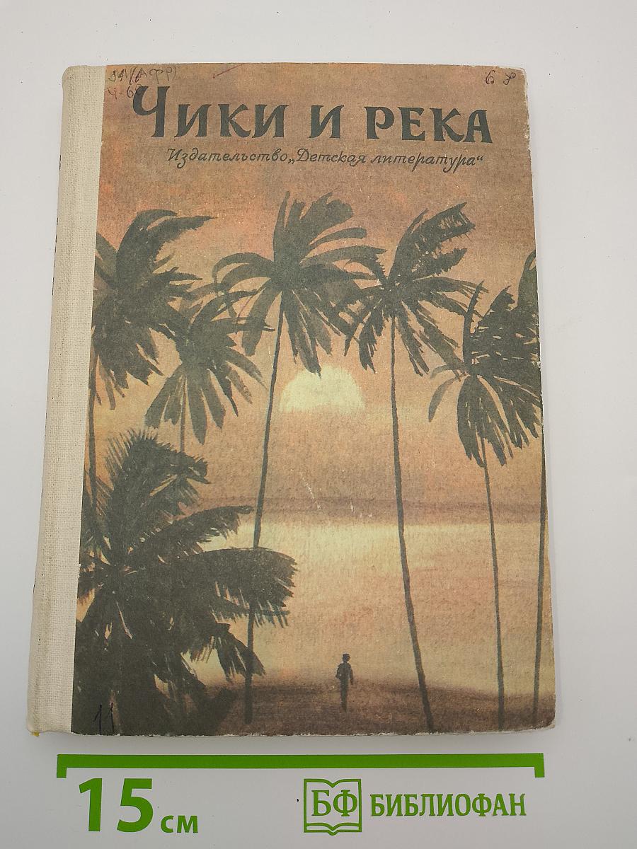 Чики и река