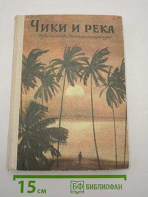 Чики и река
