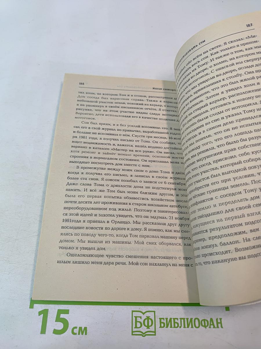 Магия сновидений: Как понимать и интерпретировать сны