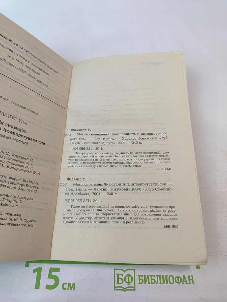 Магия сновидений: Как понимать и интерпретировать сны