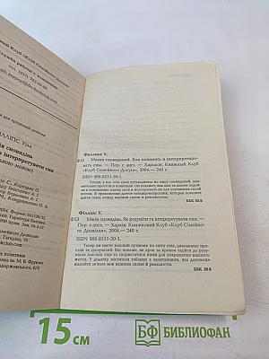 Магия сновидений: Как понимать и интерпретировать сны