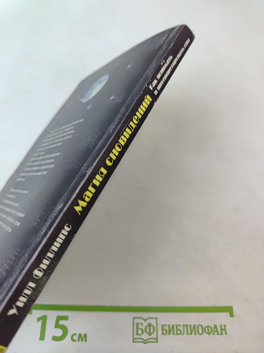 Магия сновидений: Как понимать и интерпретировать сны