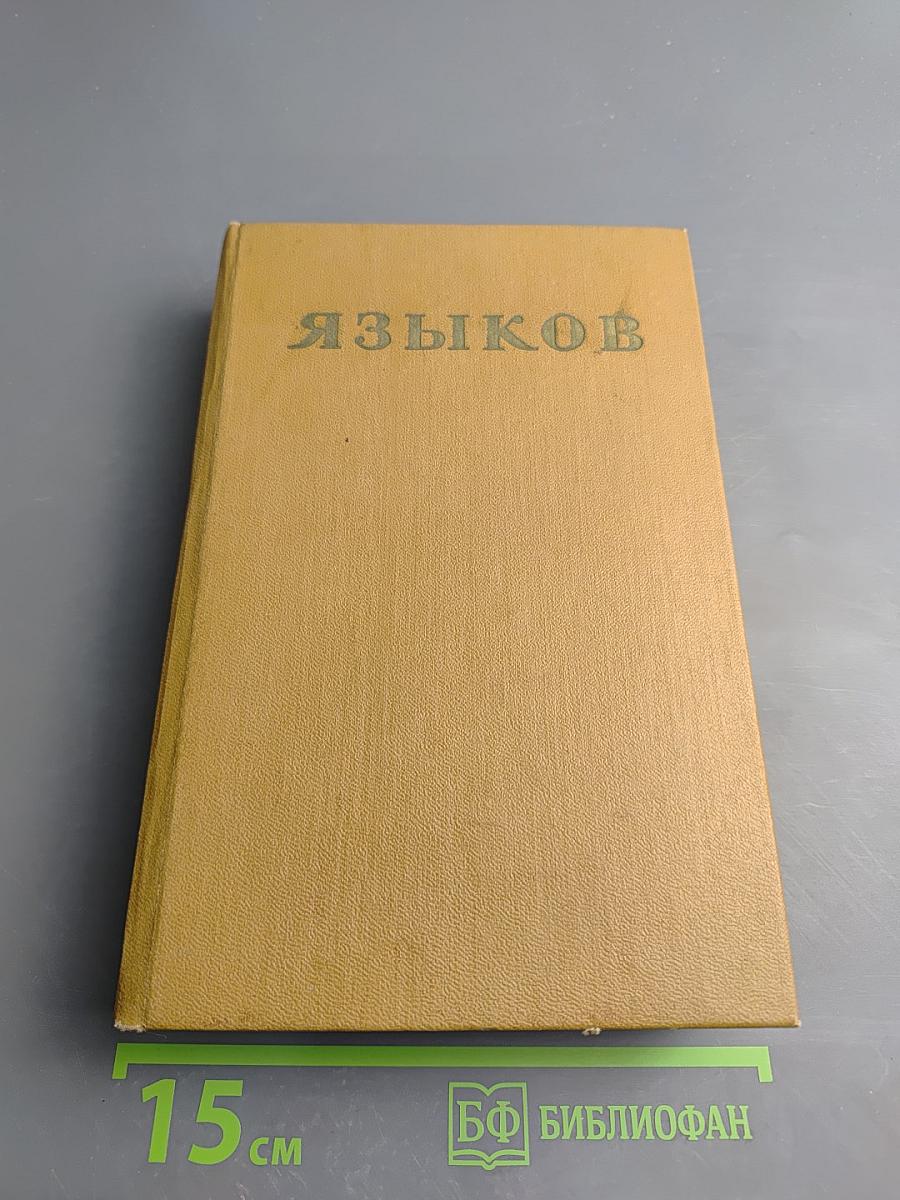 Н. М. Языков. Стихотворения. Сказки. Поэмы. Драматические сцены. Письма