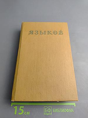 Н. М. Языков. Стихотворения. Сказки. Поэмы. Драматические сцены. Письма