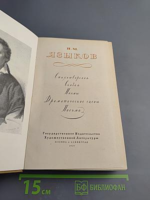 Н. М. Языков. Стихотворения. Сказки. Поэмы. Драматические сцены. Письма