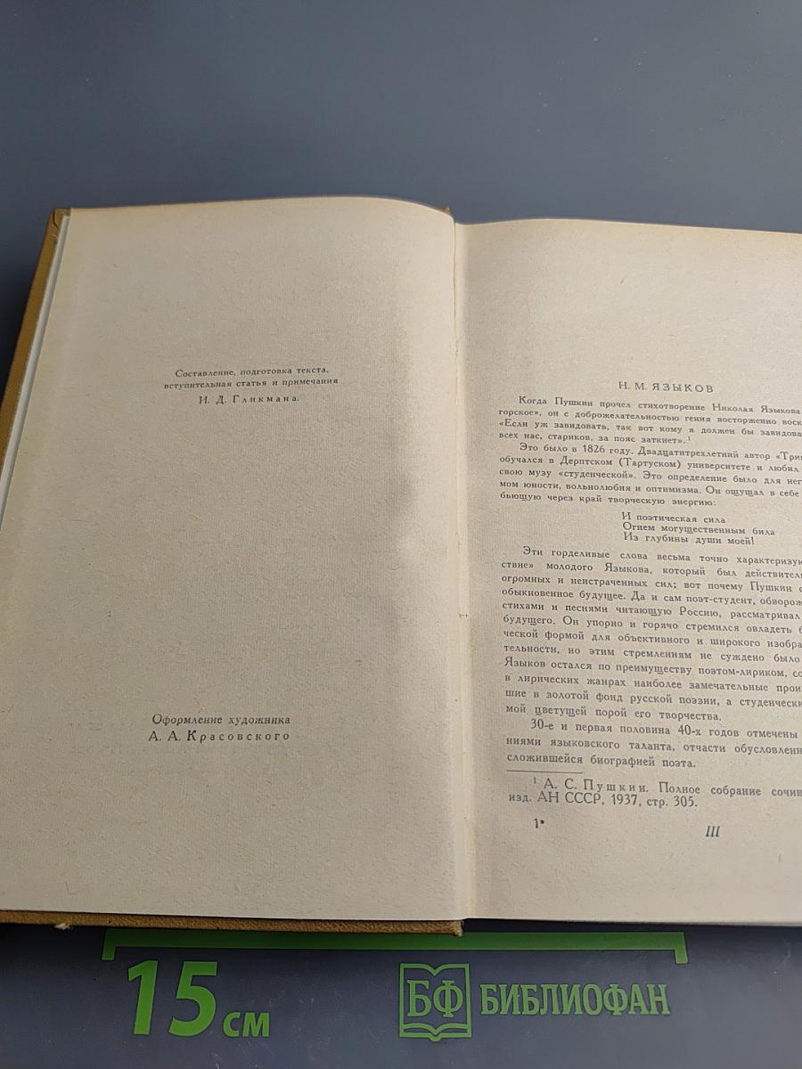 Н. М. Языков. Стихотворения. Сказки. Поэмы. Драматические сцены. Письма