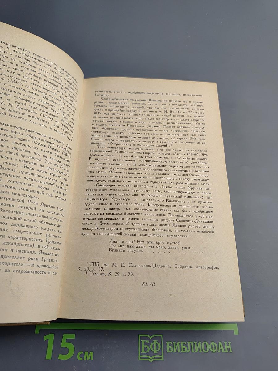 Н. М. Языков. Стихотворения. Сказки. Поэмы. Драматические сцены. Письма