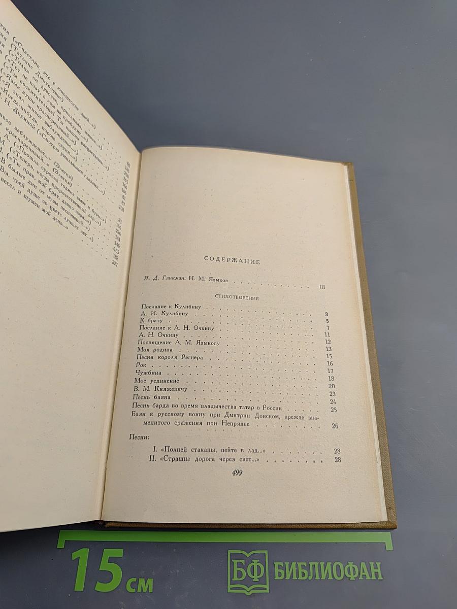 Н. М. Языков. Стихотворения. Сказки. Поэмы. Драматические сцены. Письма