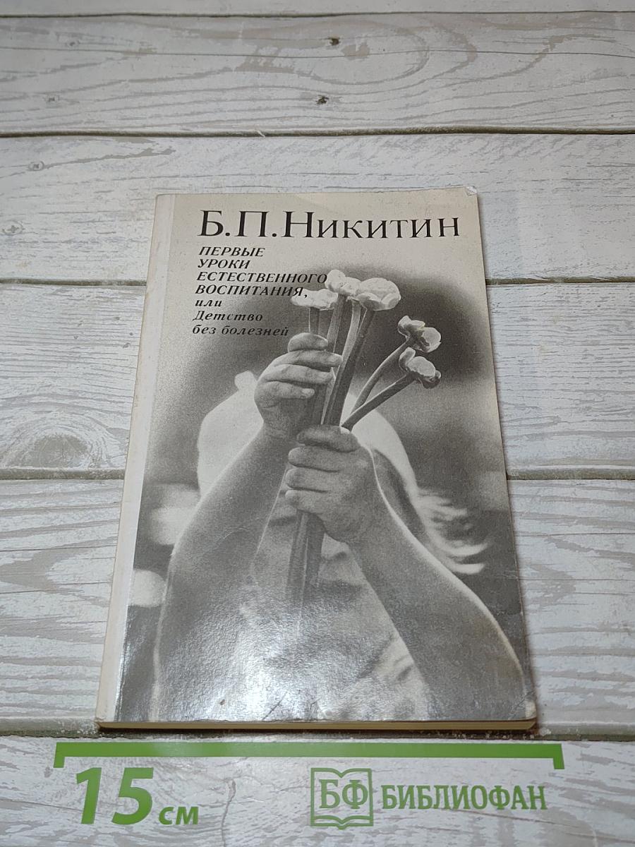 Первые уроки естественного воспитания, или Детство без болезней