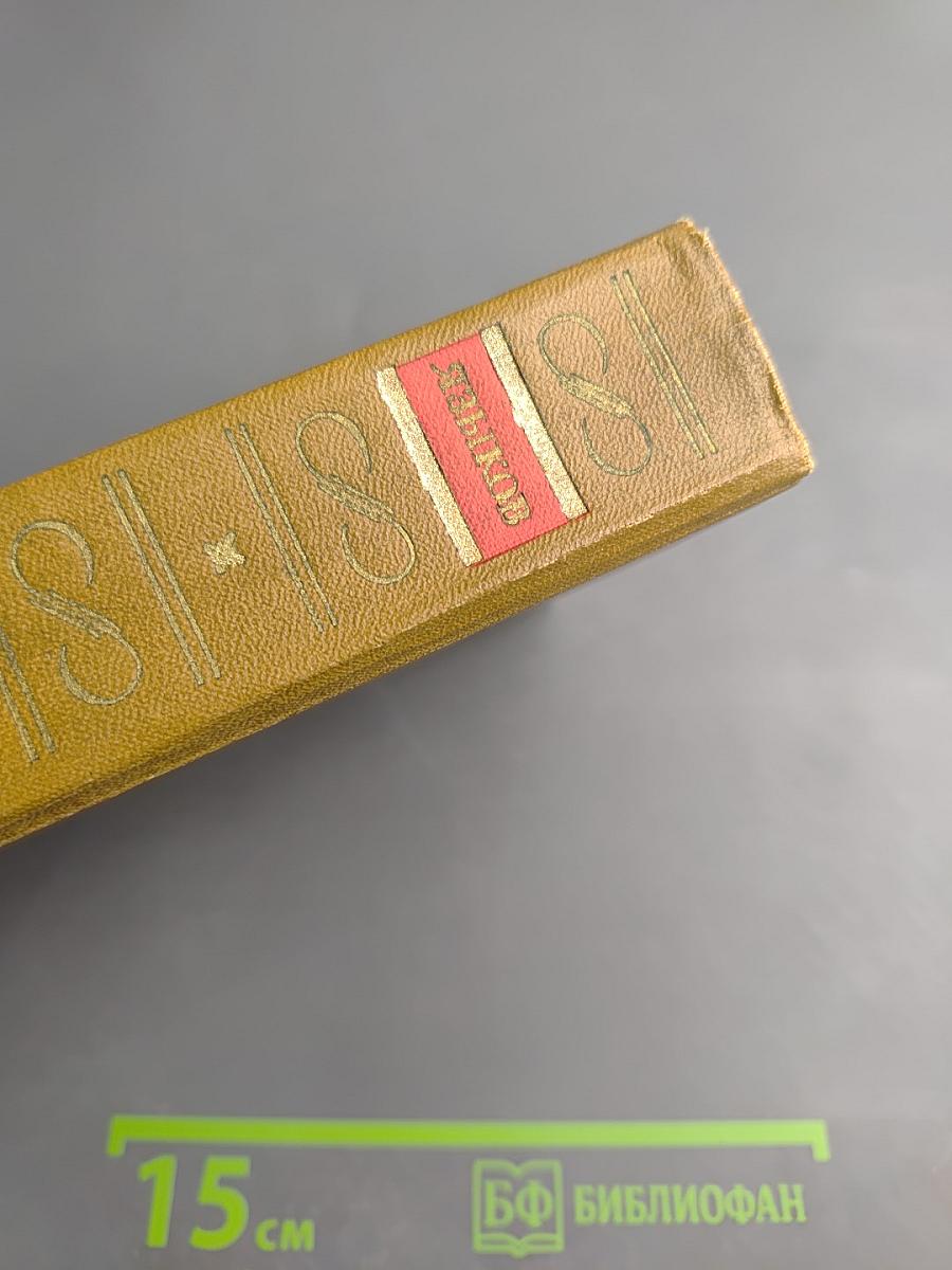 Н. М. Языков. Стихотворения. Сказки. Поэмы. Драматические сцены. Письма