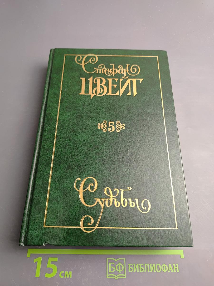 Собрание сочинений. Том пятый. Судьбы. Портреты