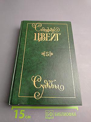 Собрание сочинений. Том пятый. Судьбы. Портреты