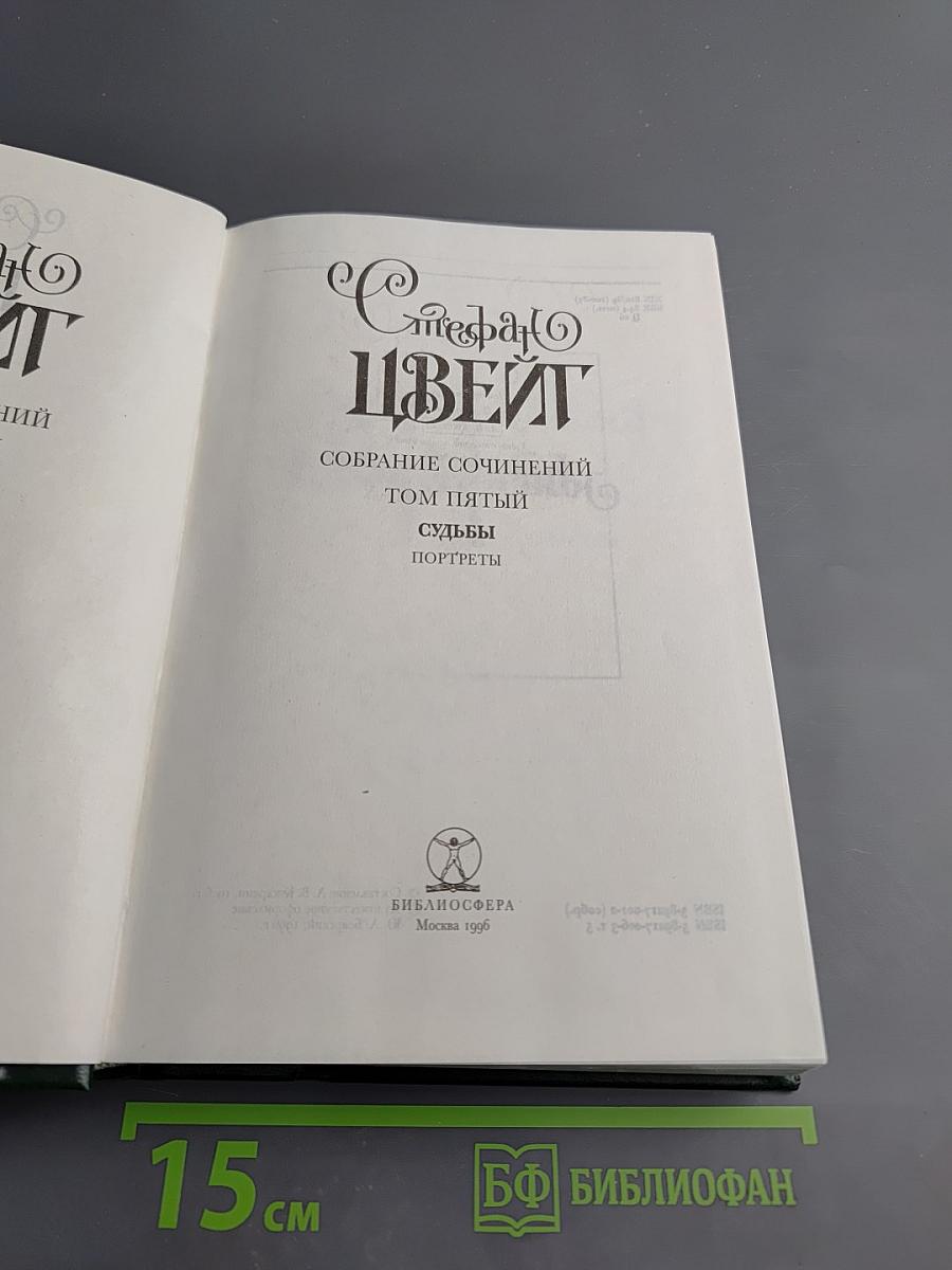 Собрание сочинений. Том пятый. Судьбы. Портреты