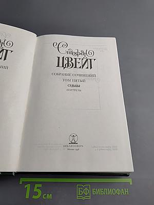 Собрание сочинений. Том пятый. Судьбы. Портреты