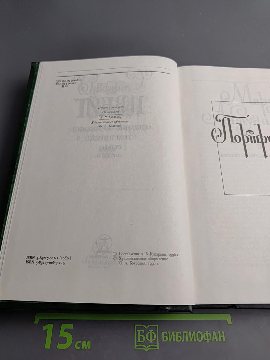 Собрание сочинений. Том пятый. Судьбы. Портреты