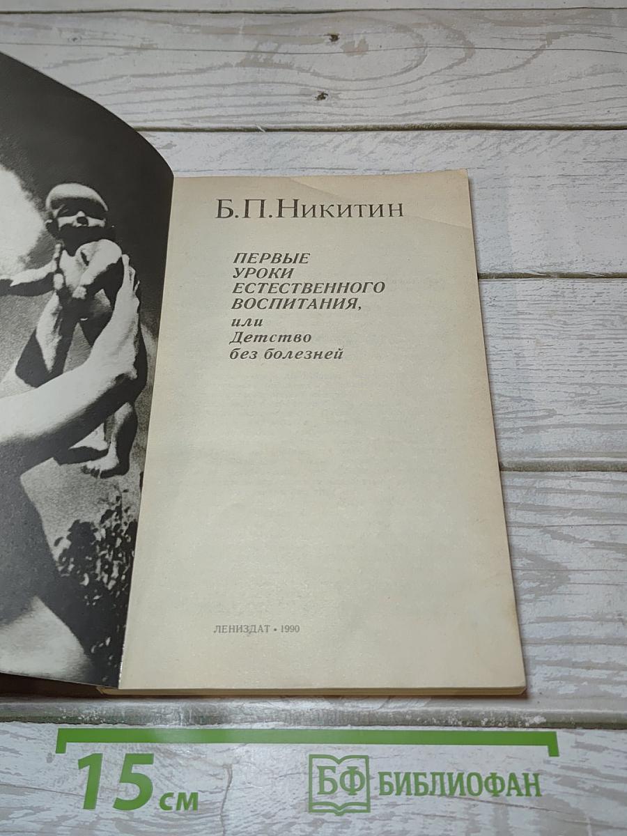 Первые уроки естественного воспитания, или Детство без болезней