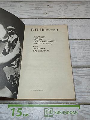 Первые уроки естественного воспитания, или Детство без болезней